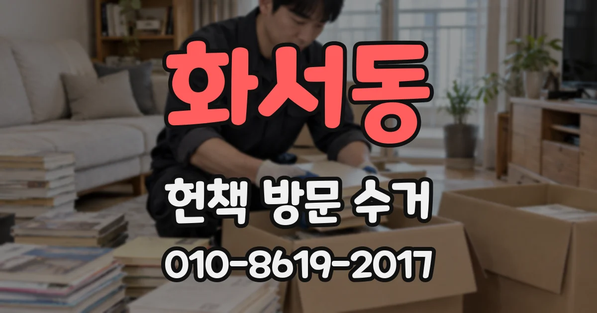 화서동 헌책 방문 수거