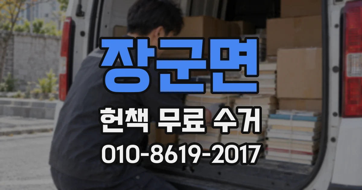 장군면 헌책 무료 수거