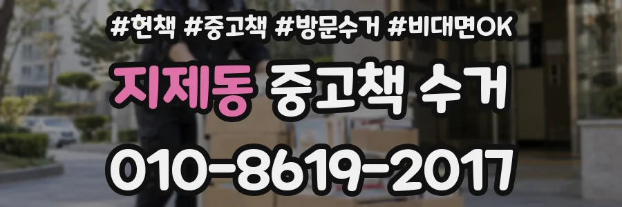 지제동 중고책 수거