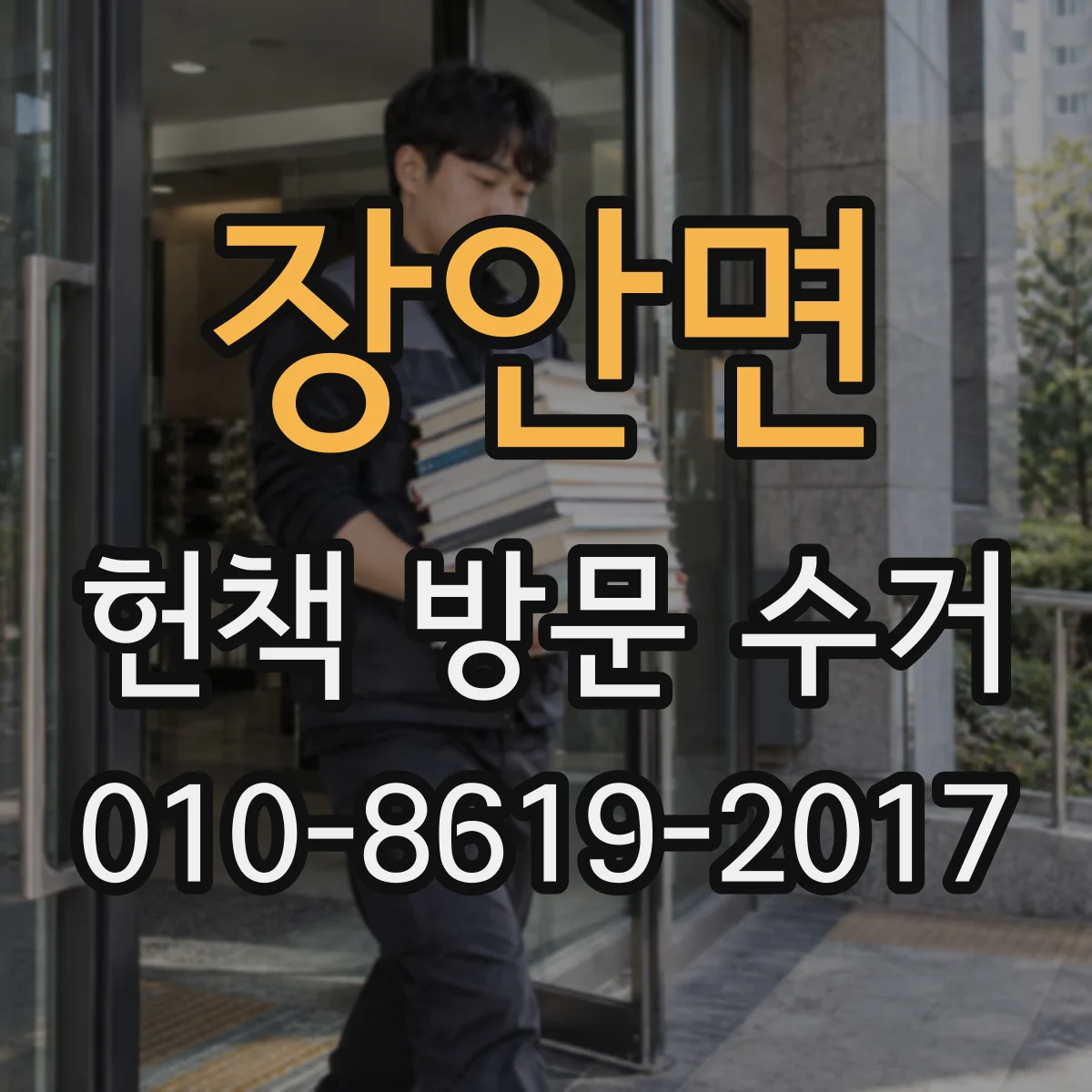 장안면 헌책 방문 수거