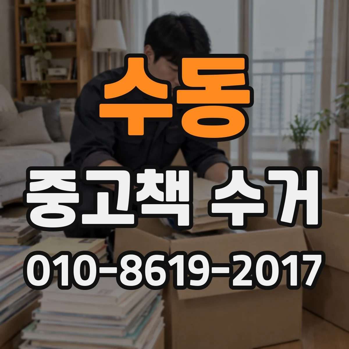 수동 중고책 수거