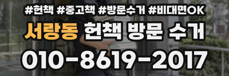 서랑동 헌책 방문 수거