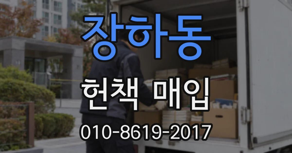 장하동 헌책 매입
