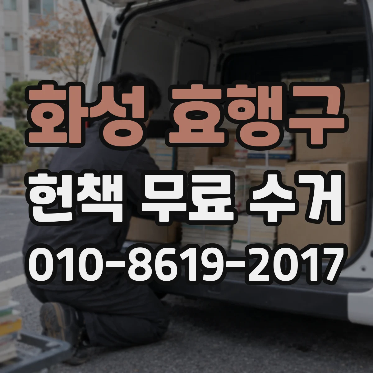 화성 효행구 헌책 무료 수거 전집·단행본 중 어떤 책이 먼저일까