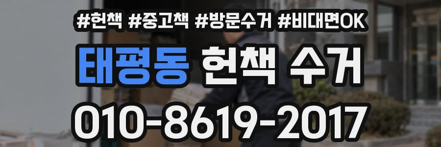 태평동 헌책 수거