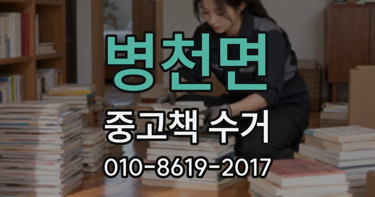 병천면 중고책 수거