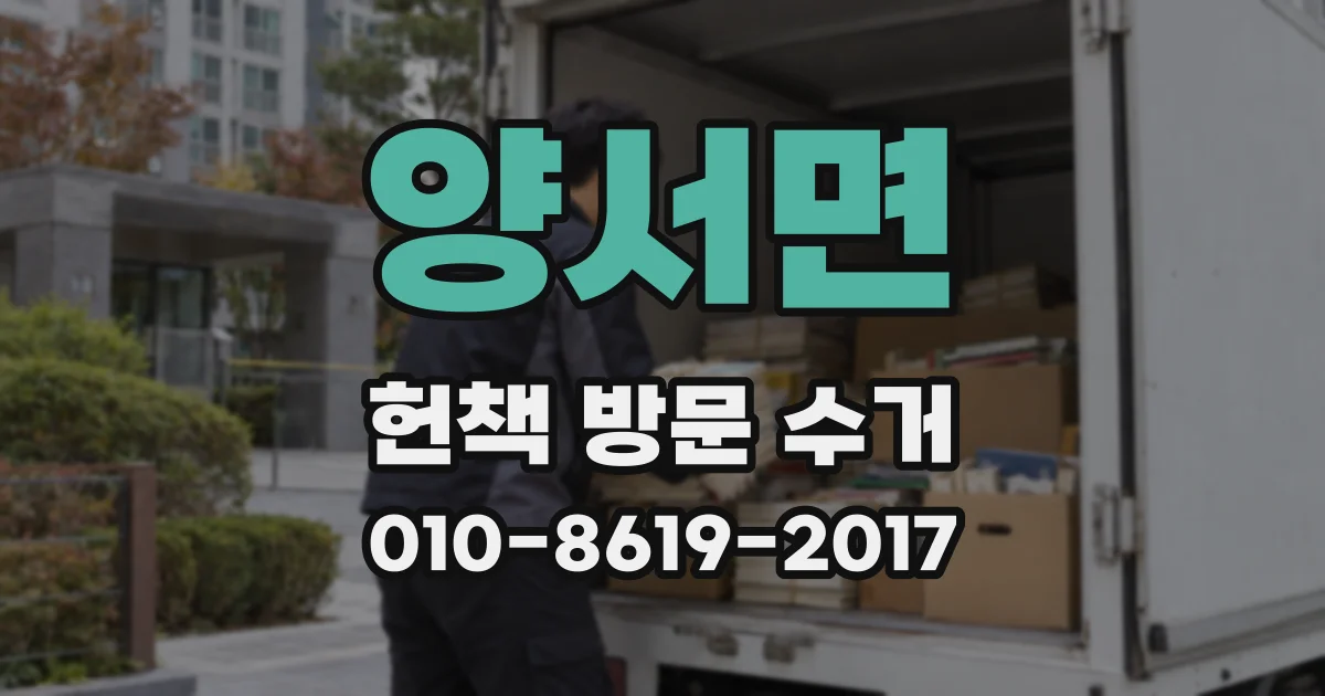 양서면 헌책 방문 수거