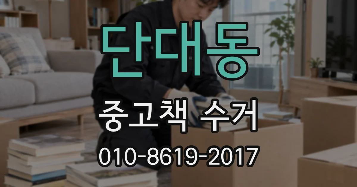 단대동 중고책 수거