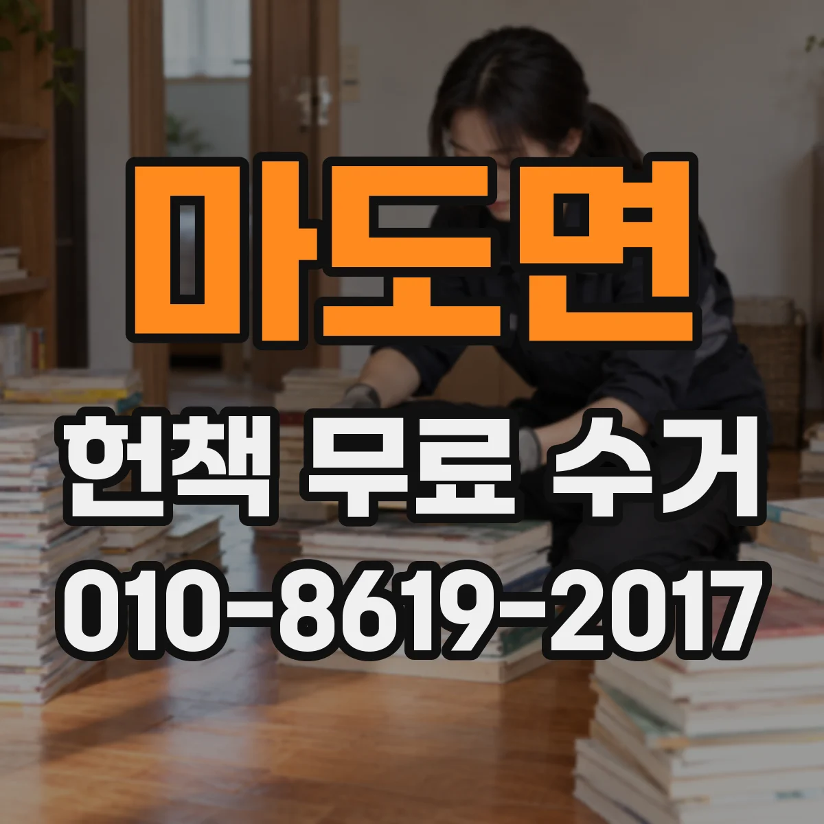 마도면 헌책 무료 수거