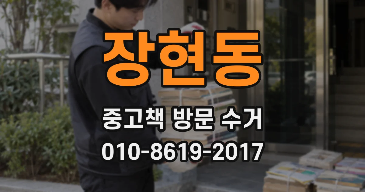 장현동 중고책 방문 수거