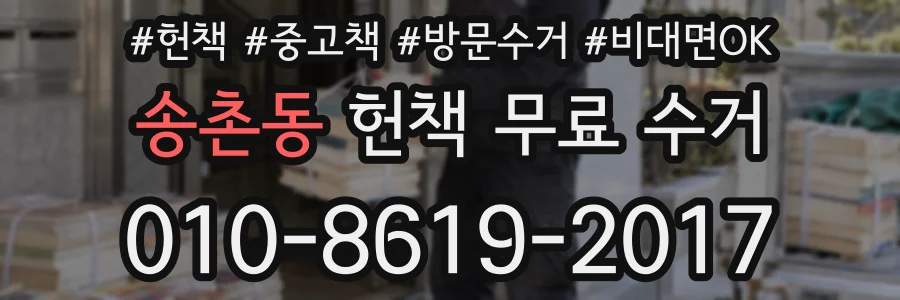 송촌동 헌책 무료 수거