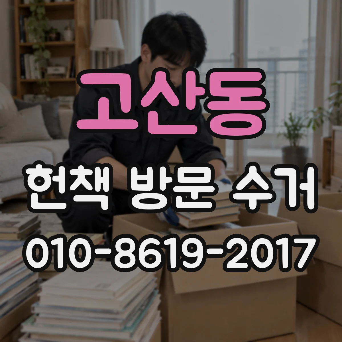 고산동 헌책 방문 수거