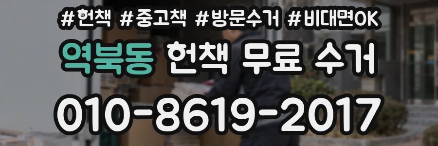 역북동 헌책 무료 수거
