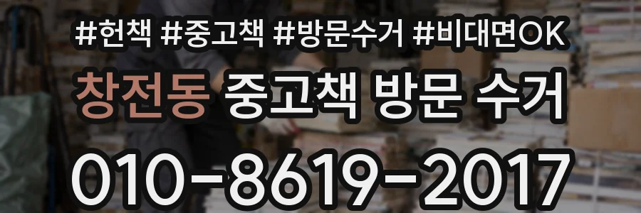 창전동 중고책 방문 수거