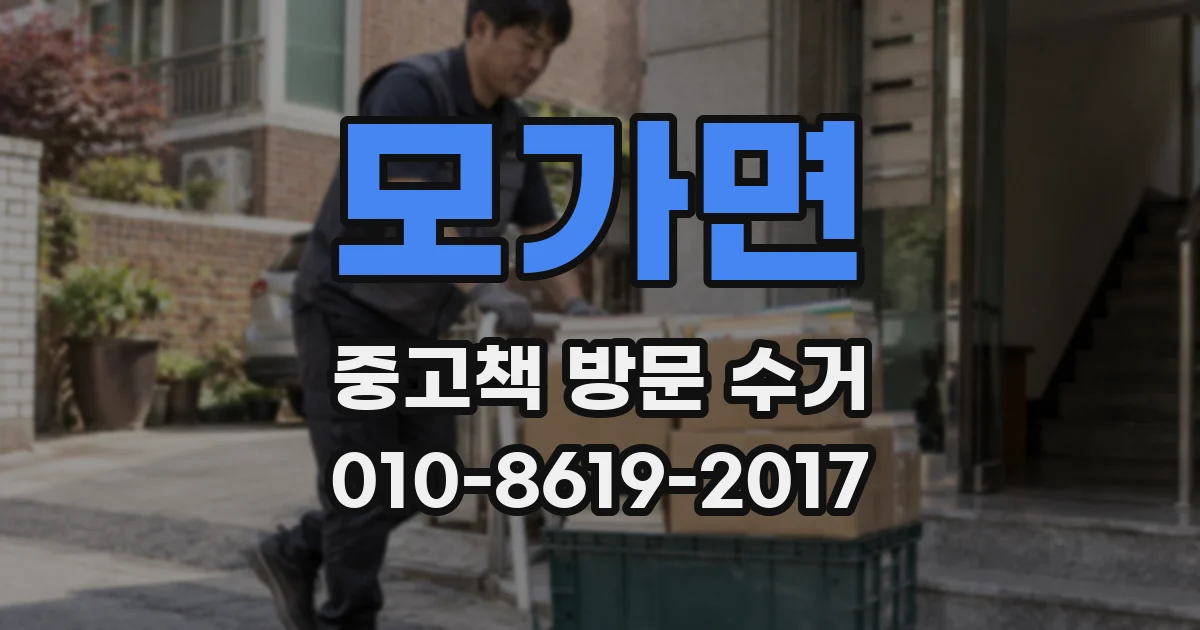 모가면 중고책 방문 수거