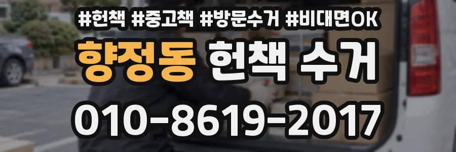 향정동 헌책 수거