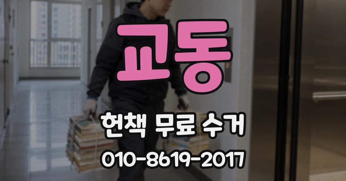 교동 헌책 무료 수거