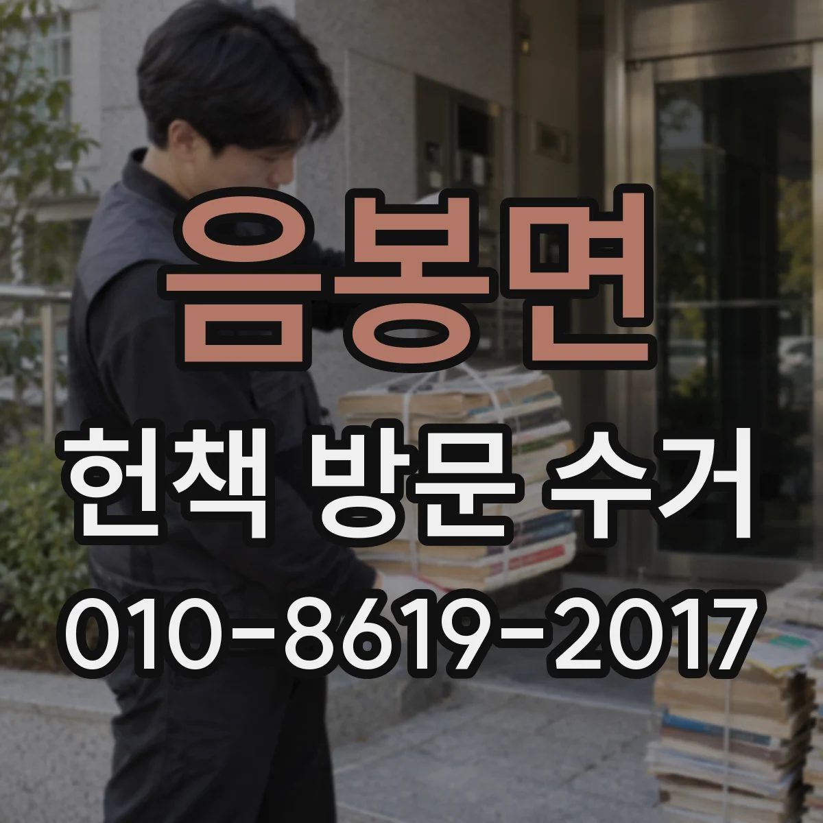 음봉면 헌책 방문 수거 교재 세트 전권도 함께 수거 가능한지 확인