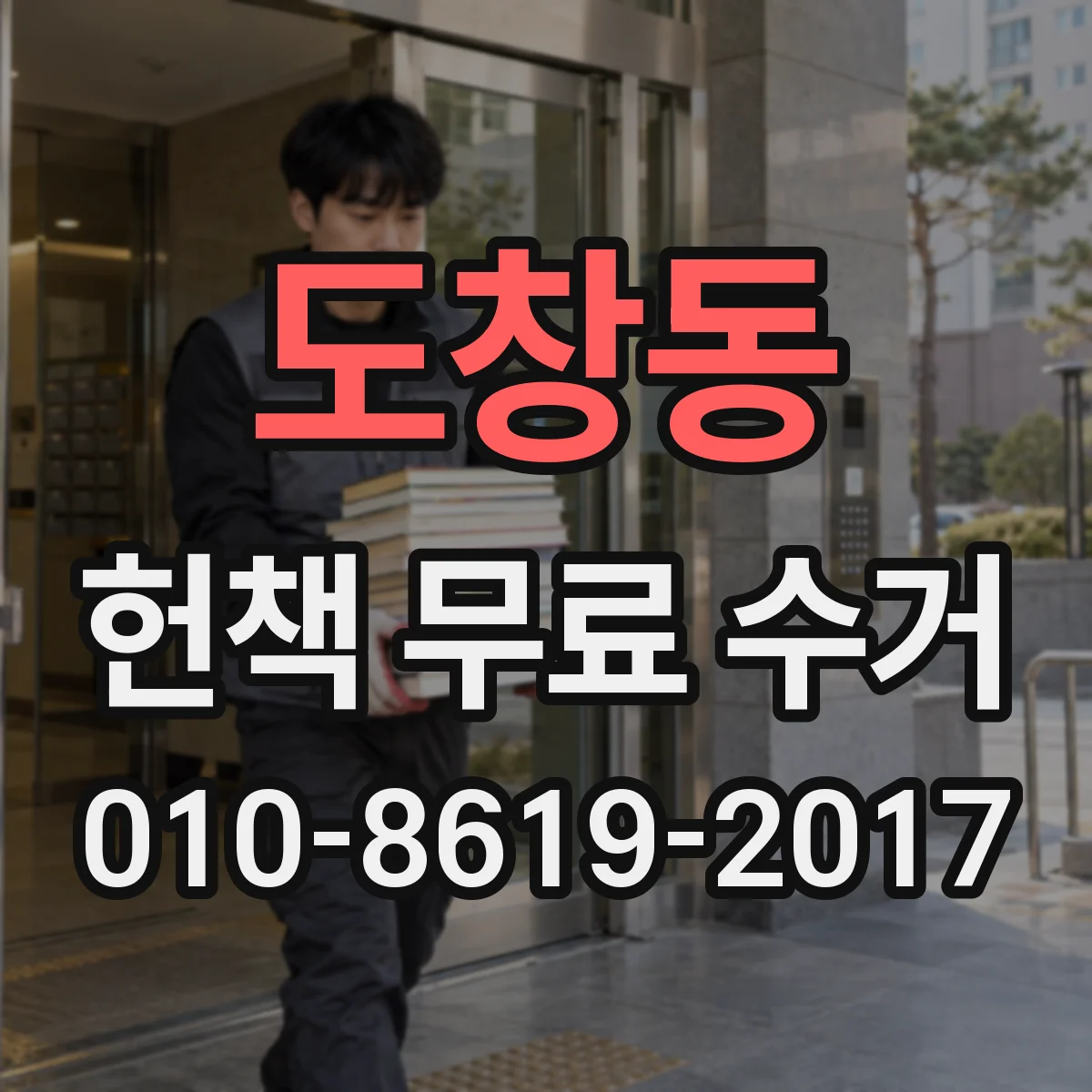 도창동 헌책 무료 수거