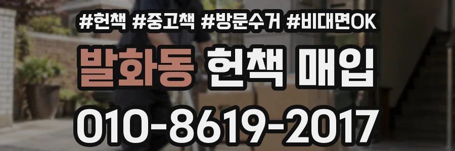 발화동 헌책 매입