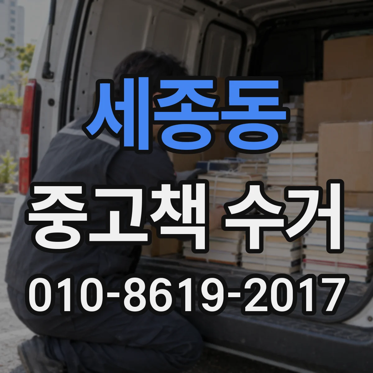 세종동 중고책 수거