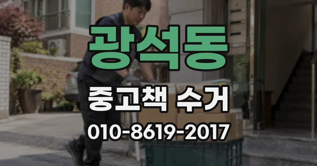 광석동 중고책 수거
