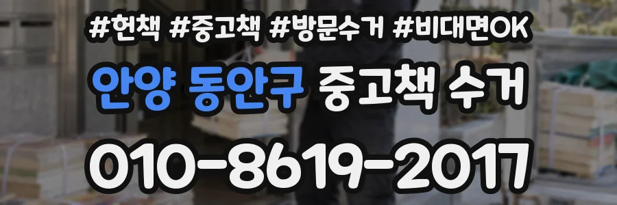 안양 동안구 중고책 수거