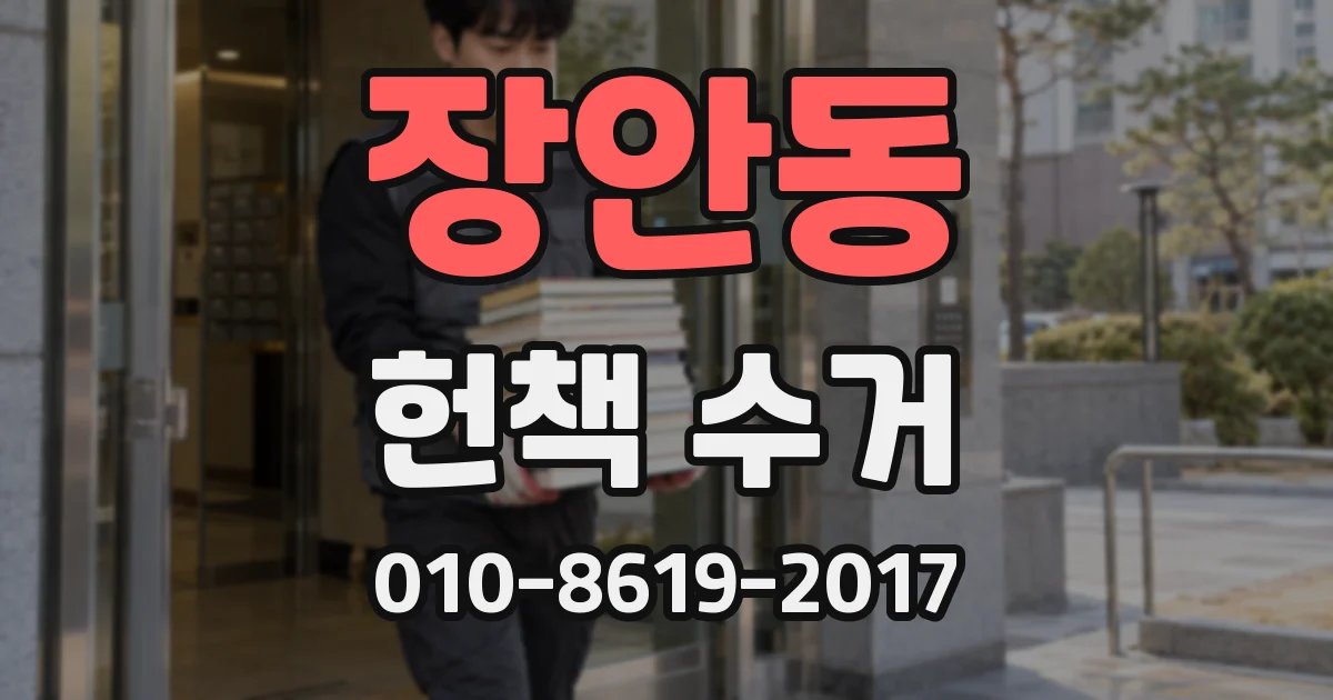 장안동 헌책 수거