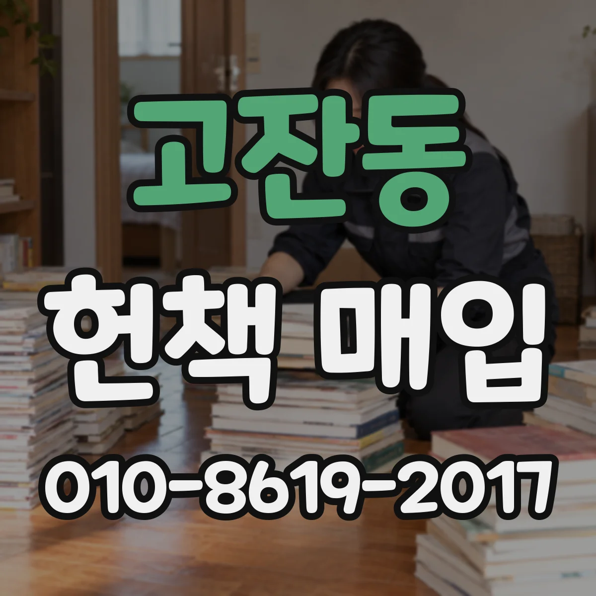 고잔동 헌책 매입