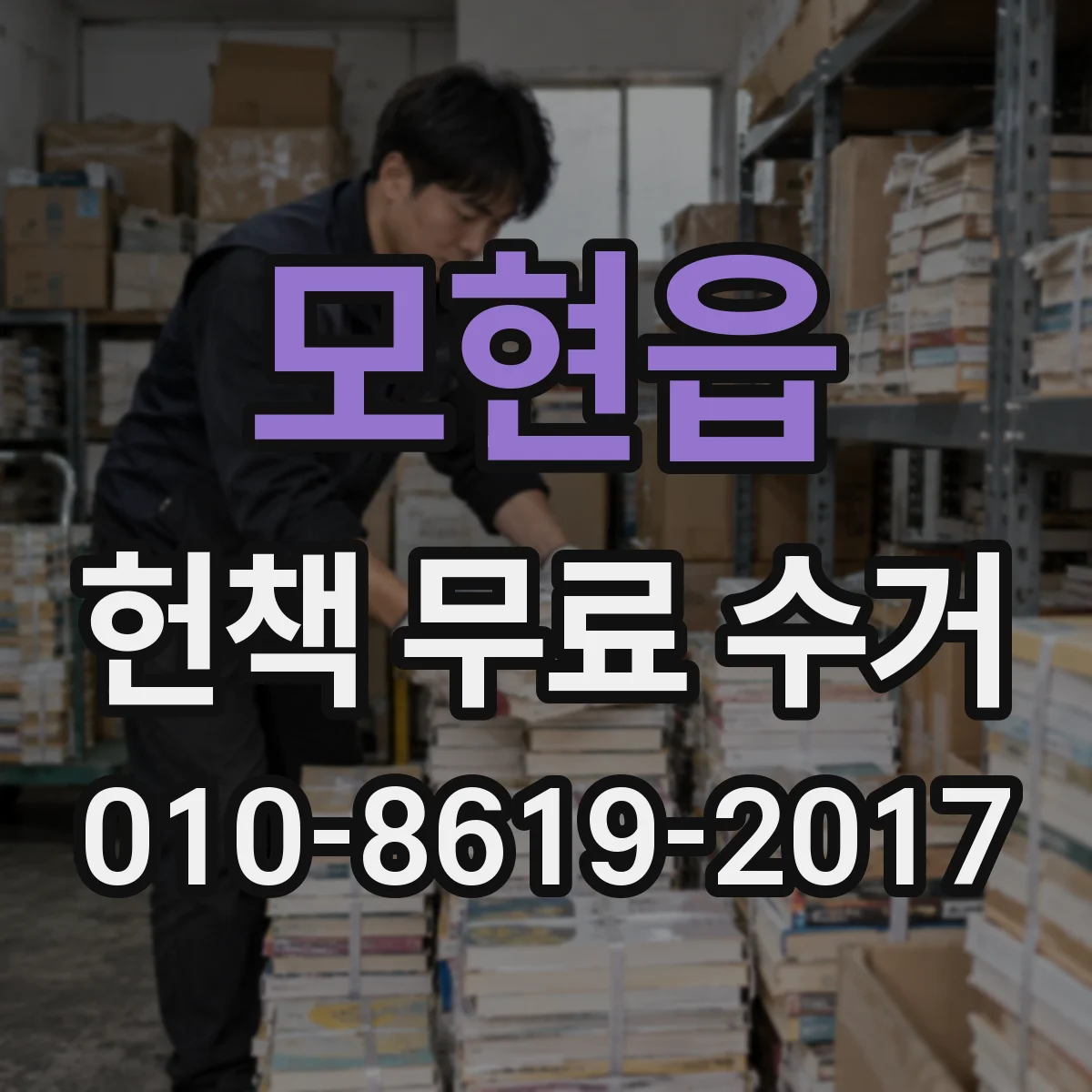 모현읍 헌책 무료 수거