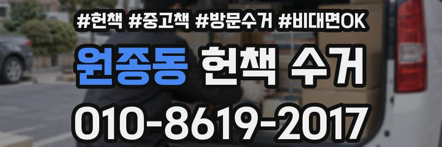 원종동 헌책 수거