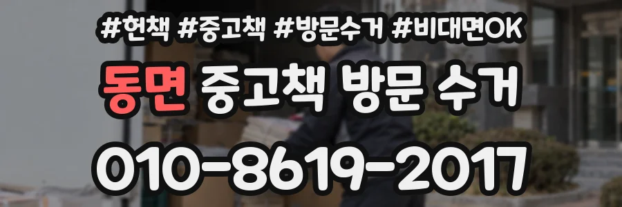 동면 중고책 방문 수거