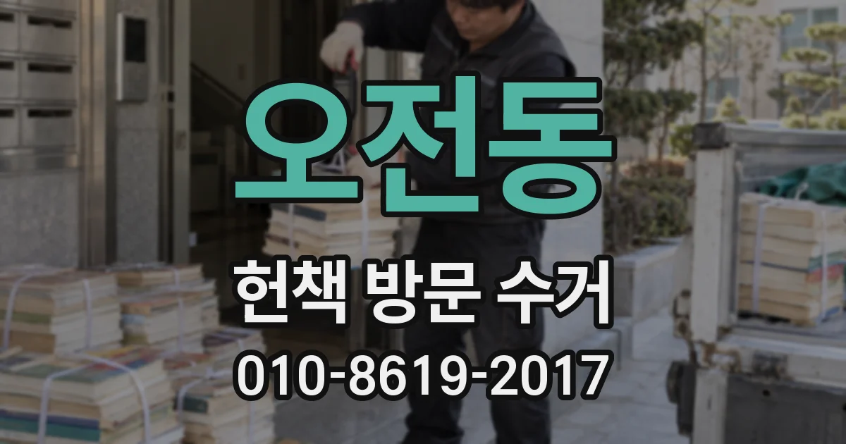 오전동 헌책 방문 수거