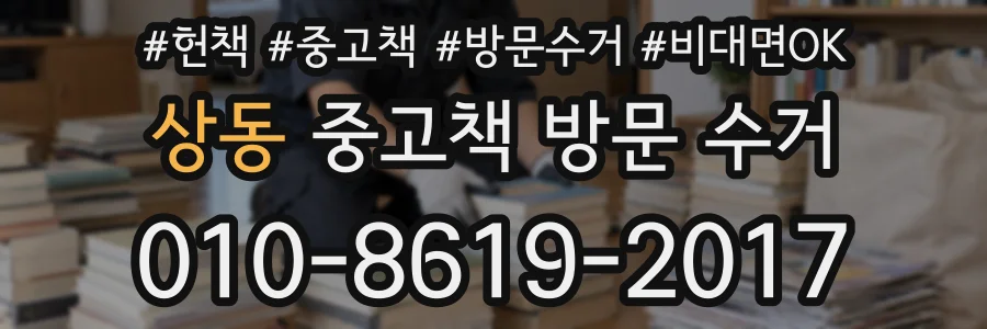 상동 중고책 방문 수거