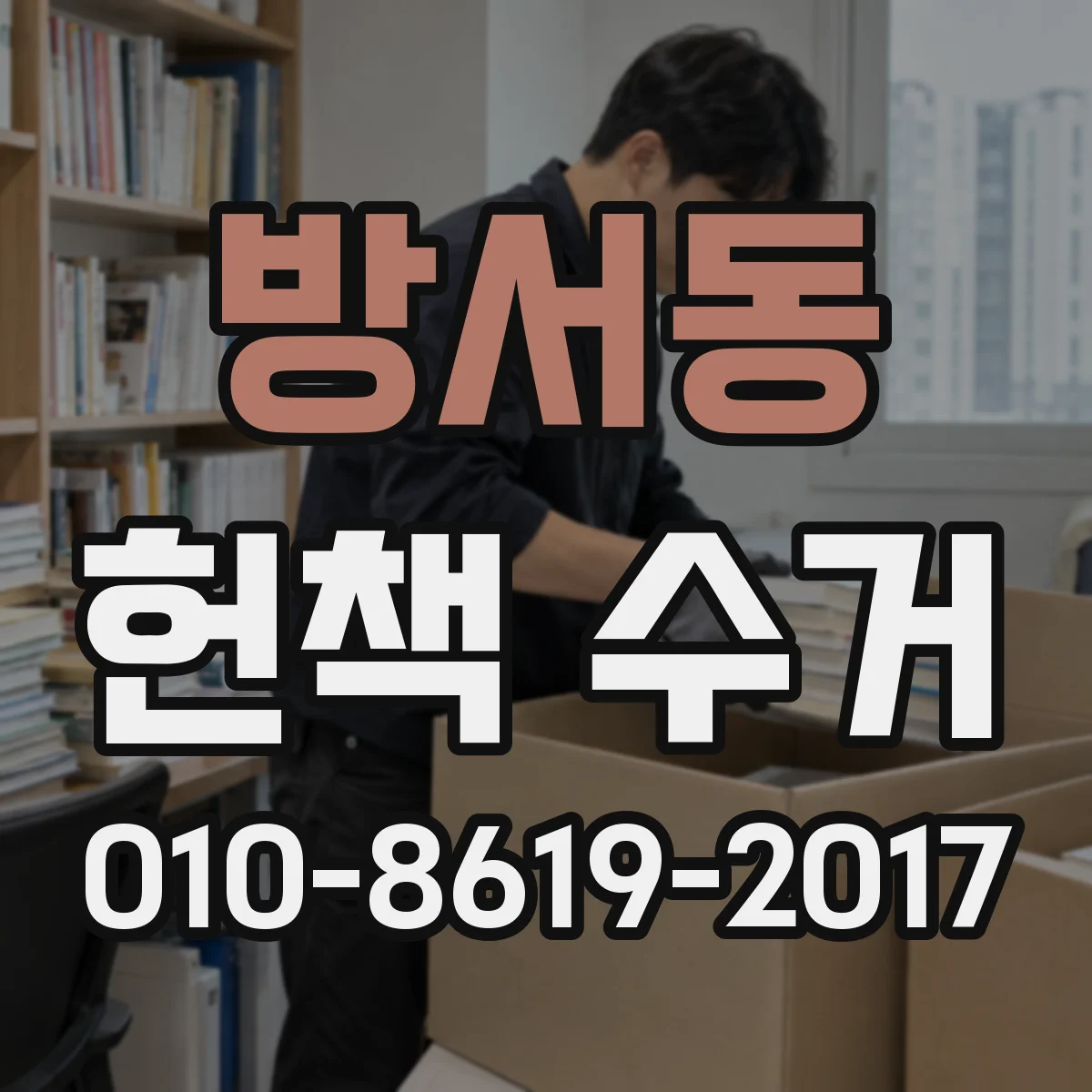 방서동 헌책 수거