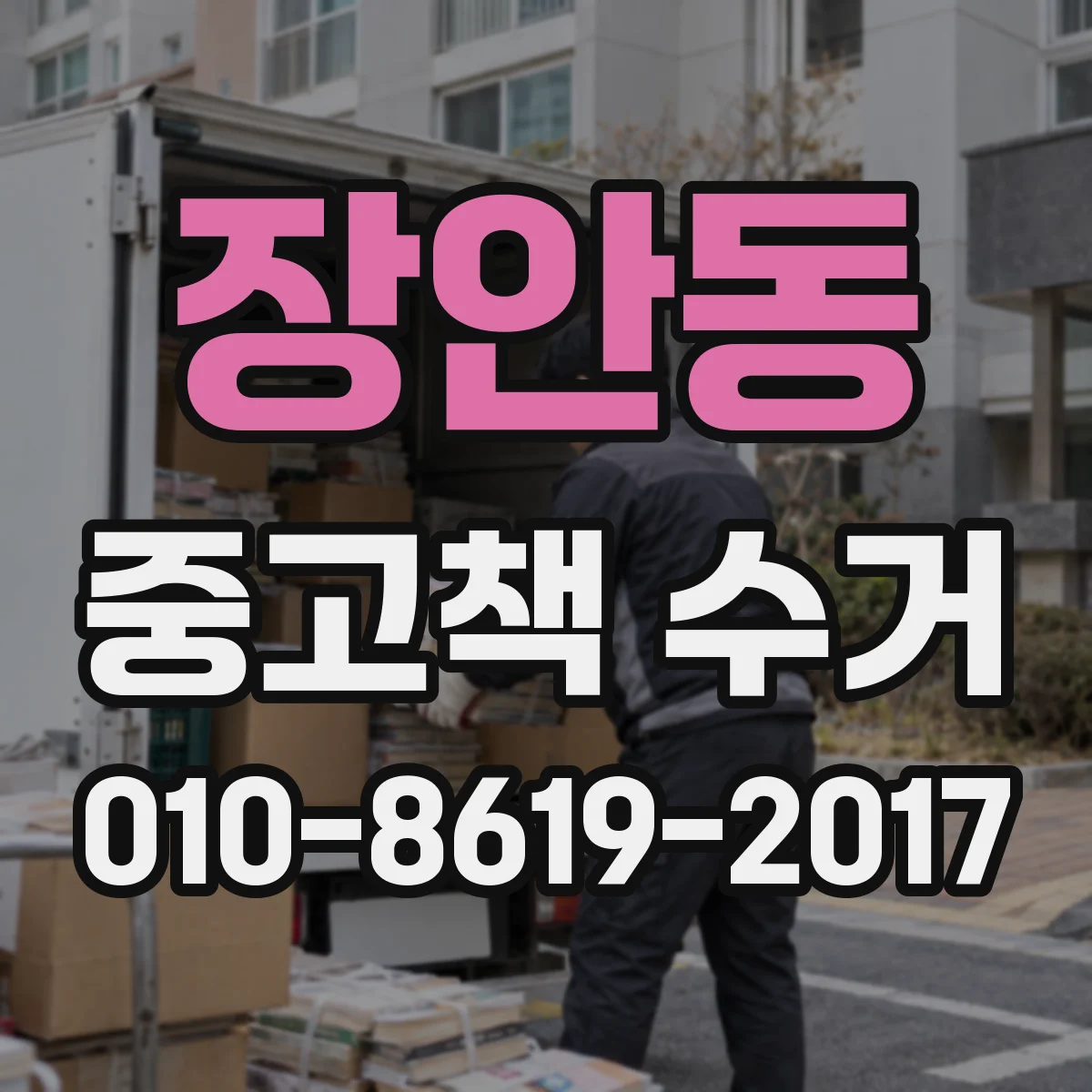 장안동 중고책 수거