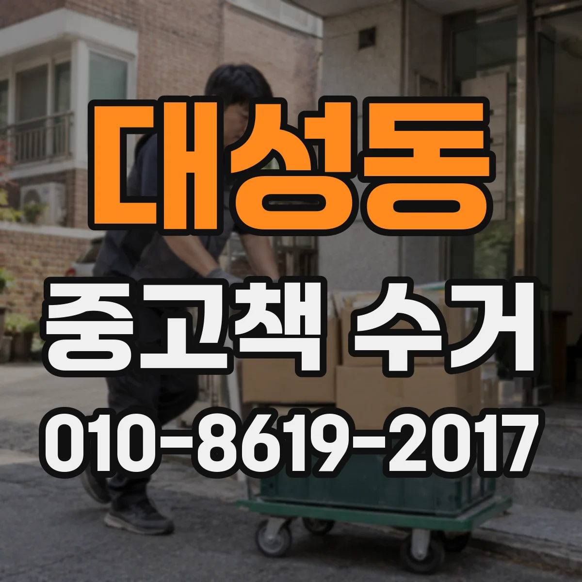 대성동 중고책 수거