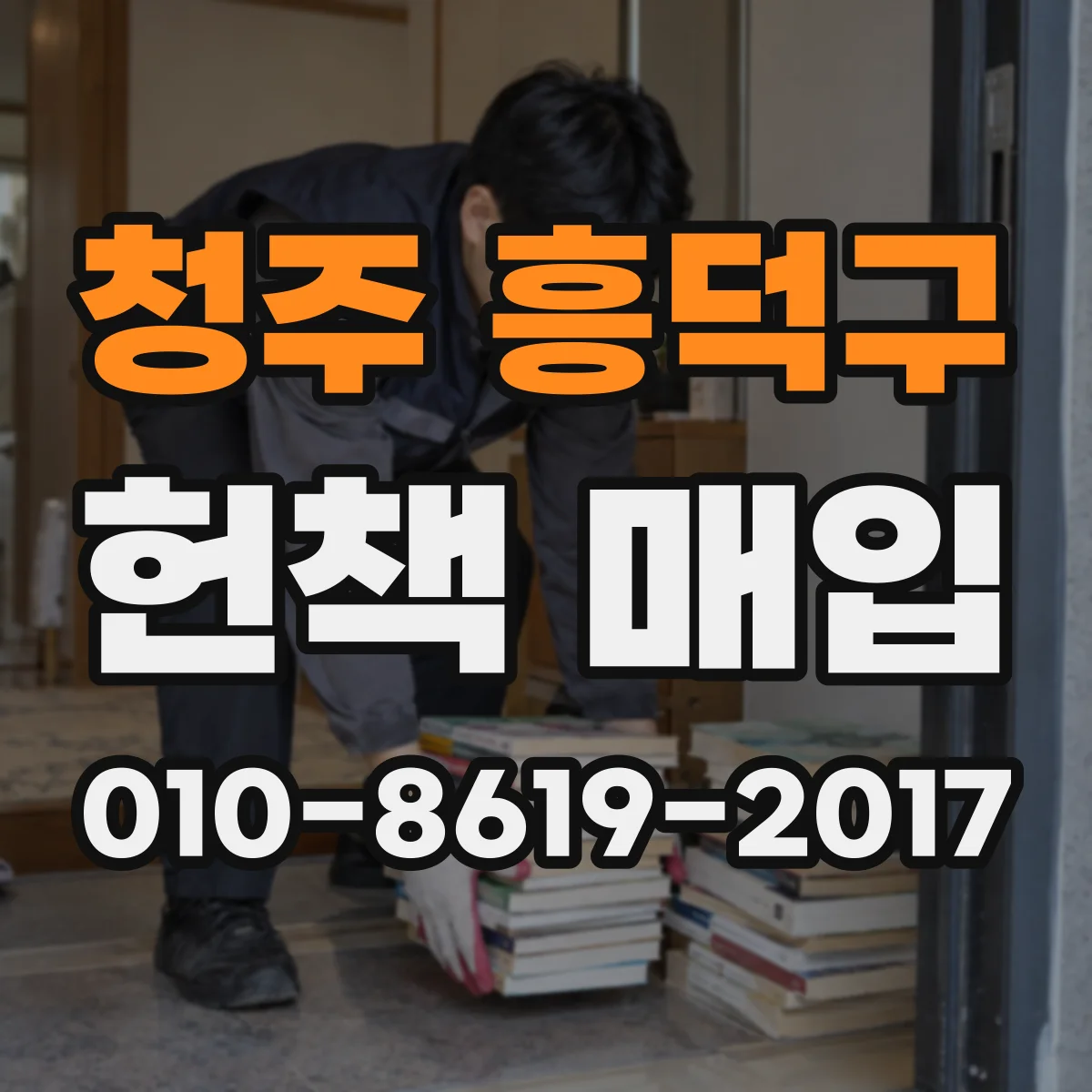 청주 흥덕구 헌책 매입 전집은 교환이 좋을까 기부가 좋을까 비교
