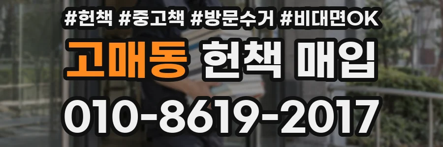 고매동 헌책 매입