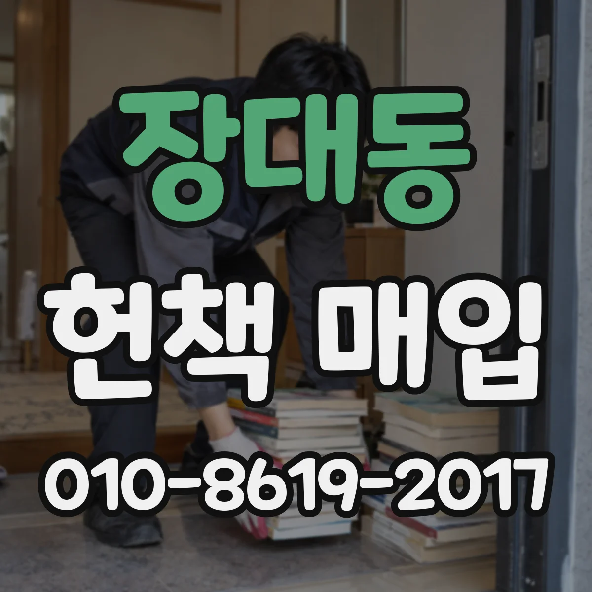 장대동 헌책 매입