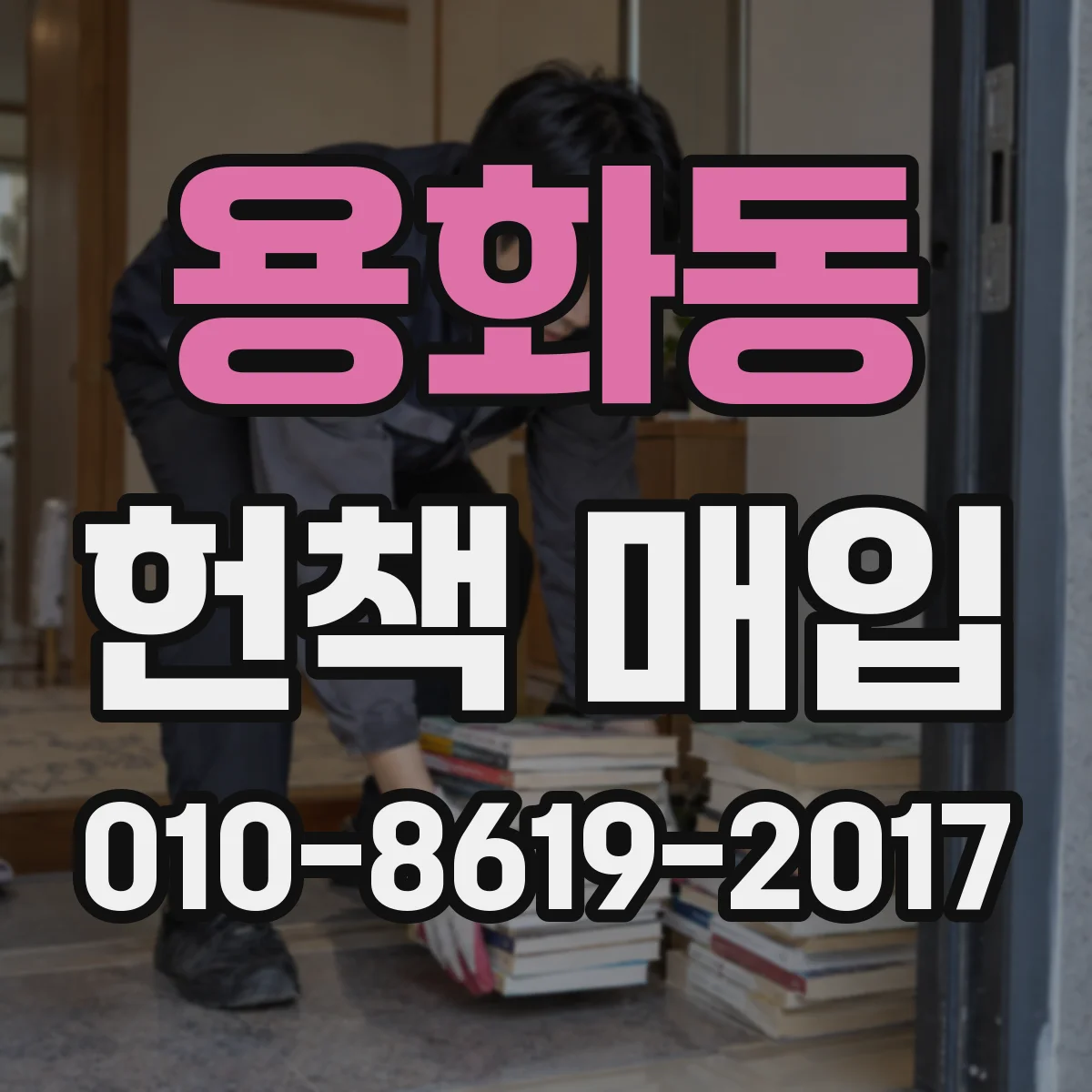 용화동 헌책 매입 판매 대신 기부·교환 옵션은 어떤 게 유리할까