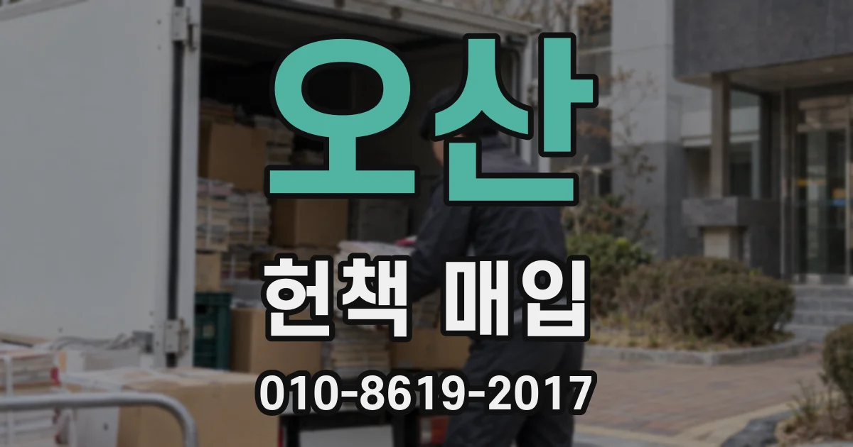 오산 헌책 매입