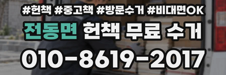 전동면 헌책 무료 수거