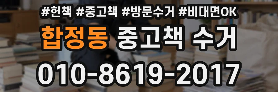 합정동 중고책 수거