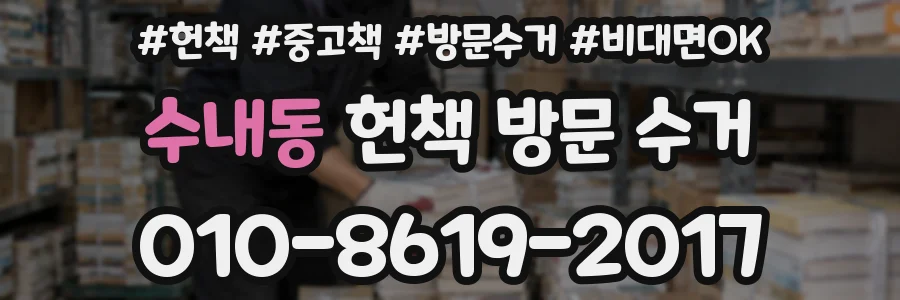 수내동 헌책 방문 수거