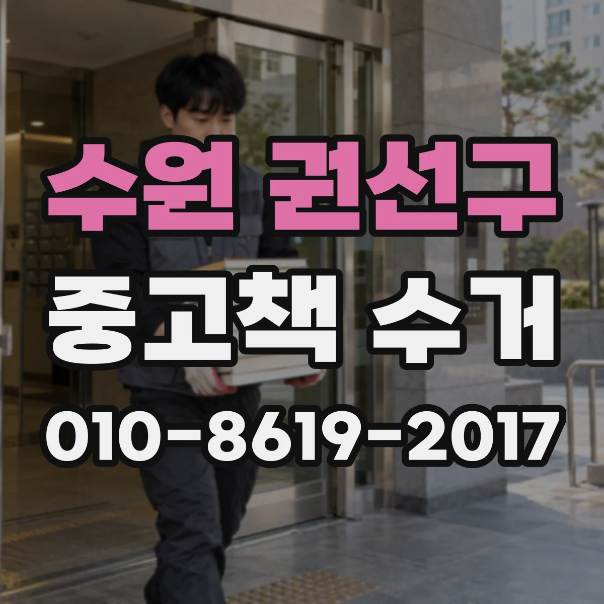 수원 권선구 중고책 수거