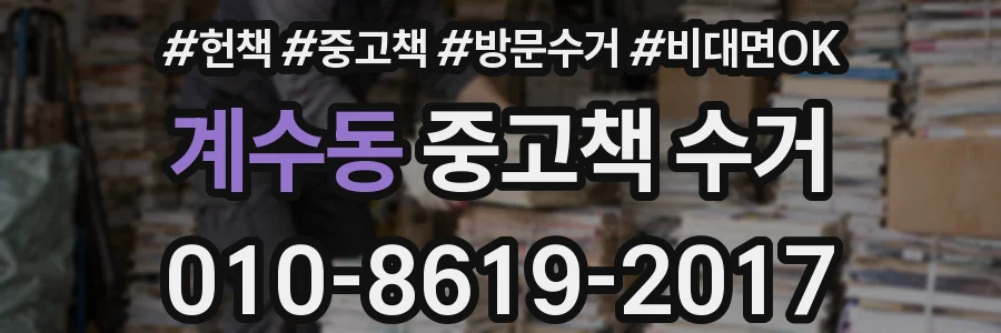 계수동 중고책 수거