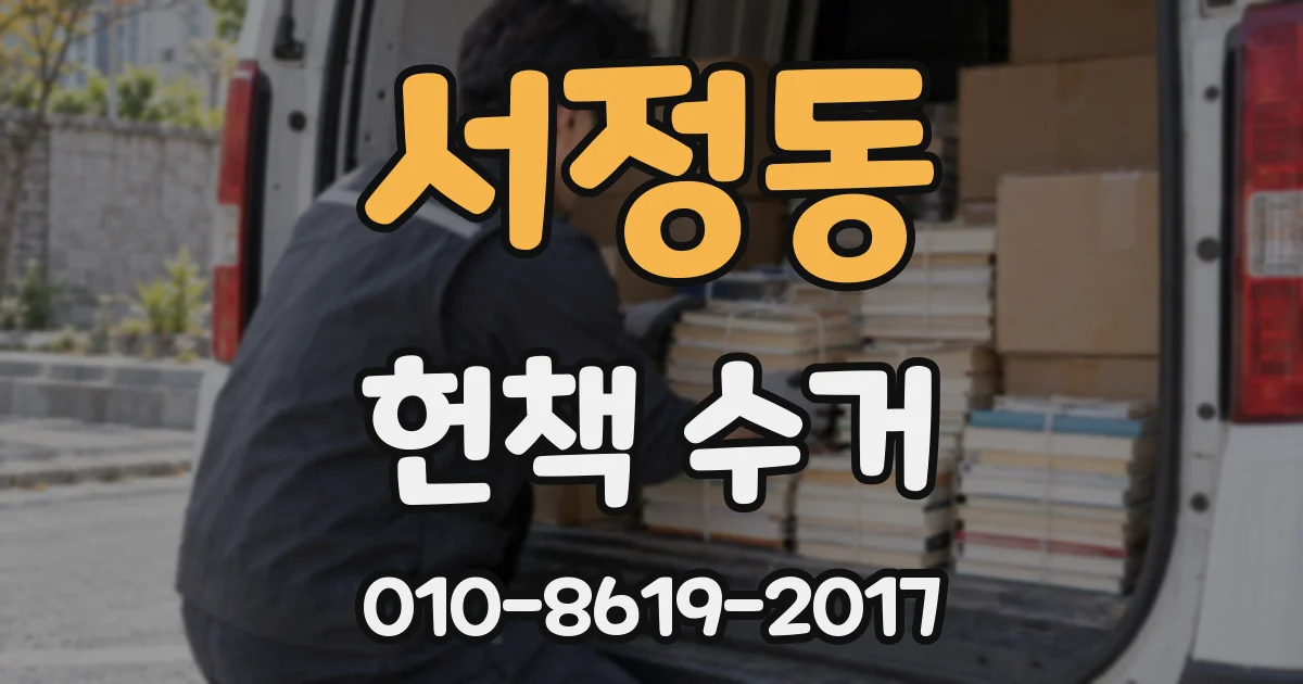 서정동 헌책 수거