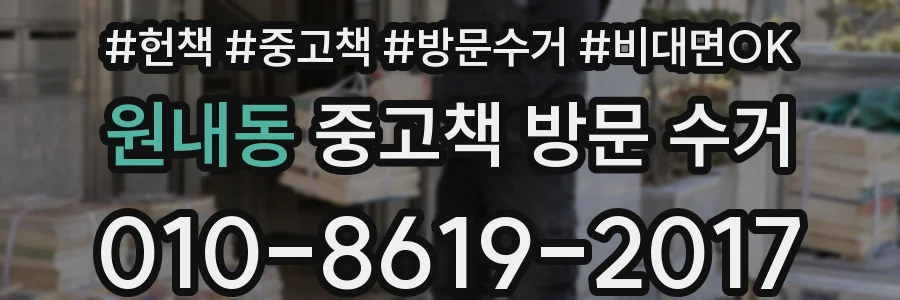 원내동 중고책 방문 수거
