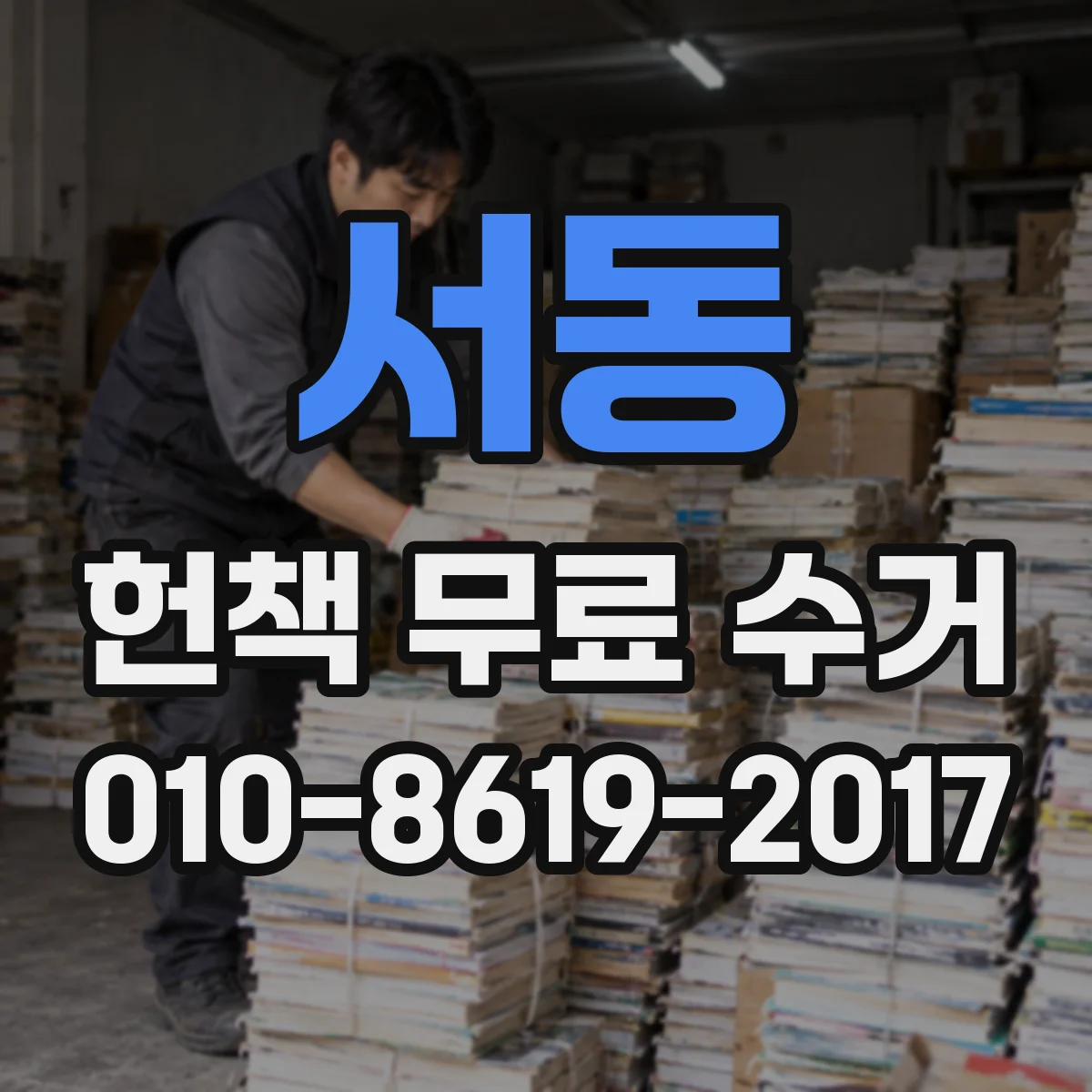 서동 헌책 무료 수거
